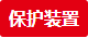 3-保護(hù)裝置