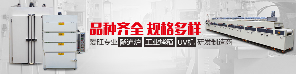 工業(yè)隧道爐、工業(yè)烤箱、UV機(jī)